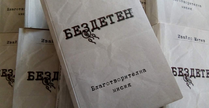 Романът „Бездетен“ с благотворителната мисия и отчет за разходване на средствата