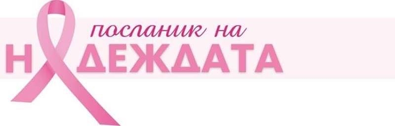 🎗ФОНДАЦИЯ “МАЙКИ ЗА ДОНОРСТВОТО” - ПОСЛАНИК НА НАДЕЖДАТА