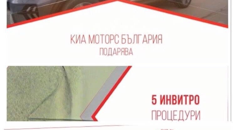 5 семейства спечелиха ин витро процедури от KIA Motors Bulgaria