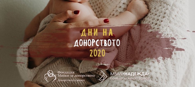 Фондация “Майки за донорството” и МБАЛ Надежда стартират ежегодната си инициатива “Дни на донорството”