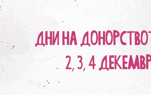 Дни на донорството 2021