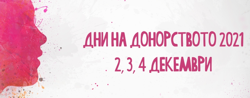 Дни на донорството 2021