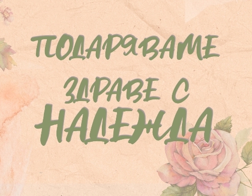Здраве с Надежда