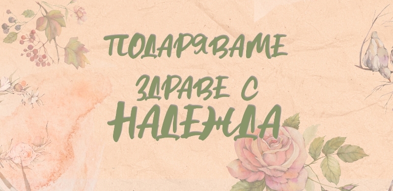Здраве с Надежда
