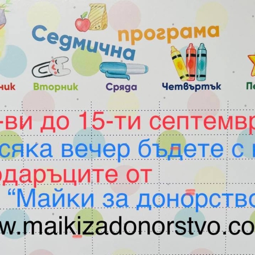 НА УЧИЛИЩЕ С МАЙКИ ЗА ДОНОРСТВОТО