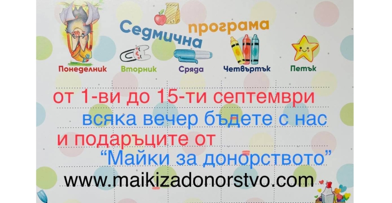 НА УЧИЛИЩЕ С МАЙКИ ЗА ДОНОРСТВОТО
