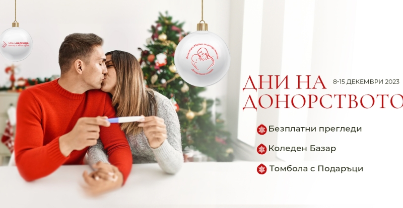 Дни на Донорството 2023 г. - десето издание на благотворителната инициатива