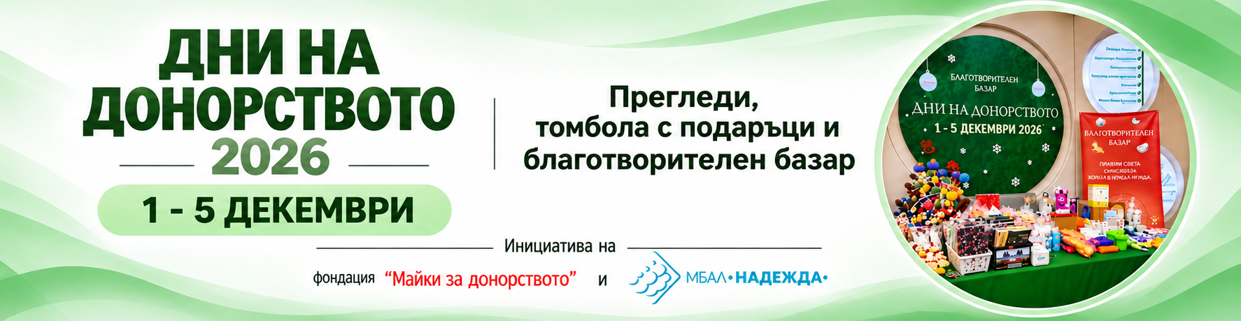 Дни на донорството 2026 (1)
