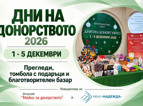 „Дни на донорството“ 2026 ще се проведат от 1-ви до 5-ти декември