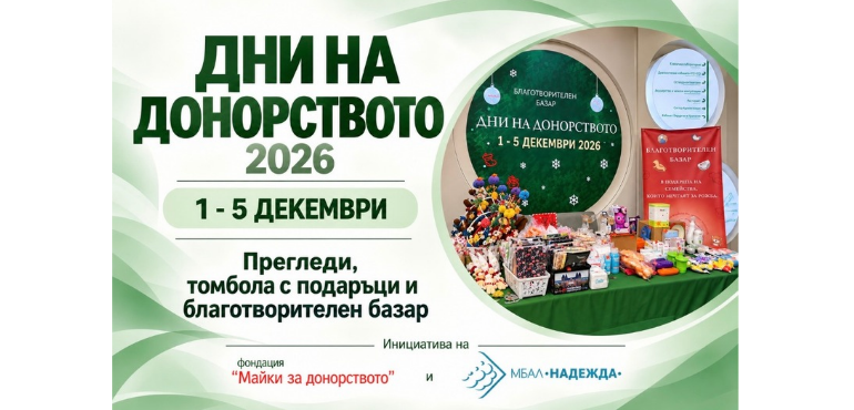 „Дни на донорството“ 2026 ще се проведат от 1-ви до 5-ти декември
